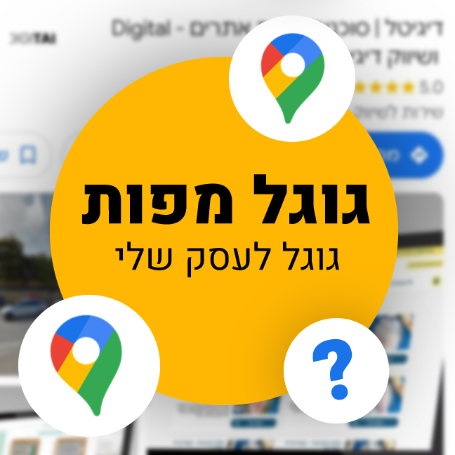 גוגל לעסק שלי - כיתוב גוגל מפות גוגל לעסק שלי אינפוגרפיקה